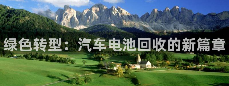 优发国际app登录不了：绿色转型：汽车电池回收的新篇章
