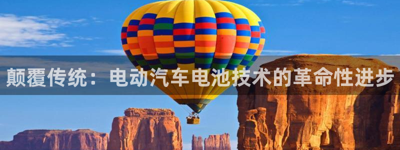 优发国际官网qy88：颠覆传统：电动汽车电池技术的革命性进步