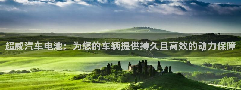 优发国际官网网站：超威汽车电池：为您的车辆提供持久且高效的动力保障