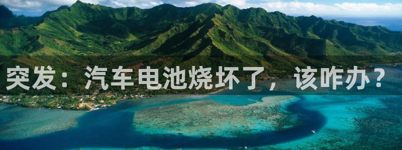 优发国际手机登录下载安装官网：突发：汽车电池烧坏了，该咋办？