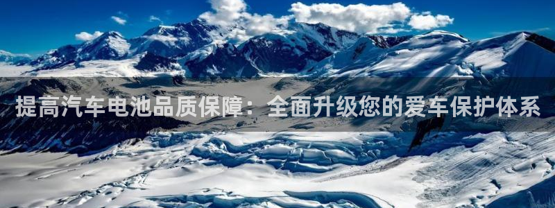 优发国际app登录：提高汽车电池品质保障：全面升级您的爱车保护体系
