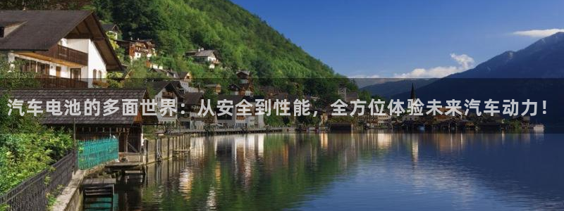 优发国际官方网平台是正品吗：汽车电池的多面世界：从安全到性能，全方位体验未来汽车动力！