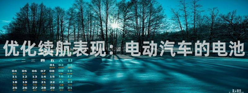 优发国际这个平台怎么样：优化续航表现：电动汽车的电池