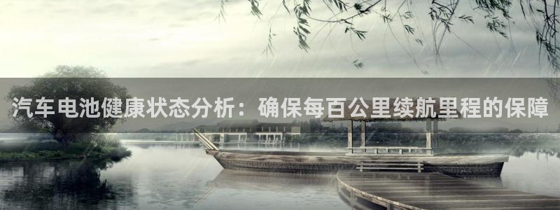 优发国际官方网：汽车电池健康状态分析：确保每百公里续航里程的保障