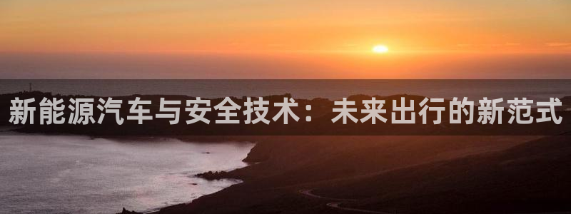 优发国际多少：新能源汽车与安全技术：未来出行的新范式