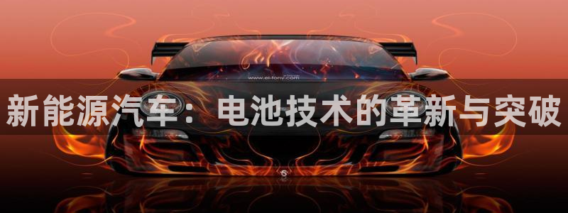 优发国际手机版下载安装：新能源汽车：电池技术的革新与突破