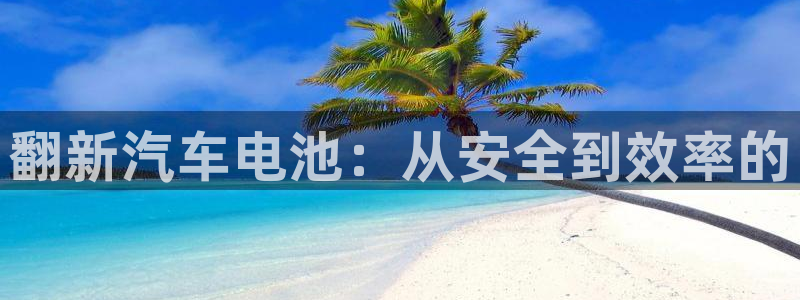 优发国际的官网是：翻新汽车电池：从安全到效率的