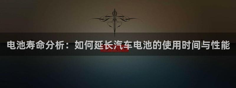 优发国际官方网：电池寿命分析：如何延长汽车电池的使用时间与性能