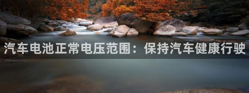 优发国际网站官网：汽车电池正常电压范围：保持汽车健康行驶