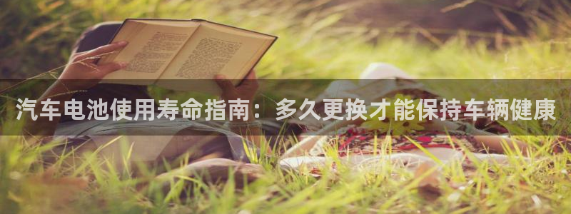 优发国际app官网下载安装：汽车电池使用寿命指南：多久更换才能保持车辆健康