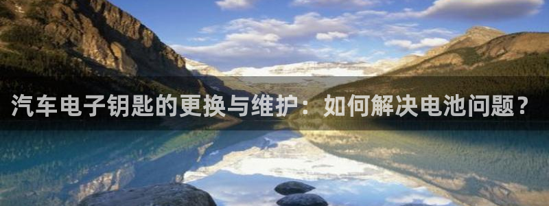 优发国际注册平台：汽车电子钥匙的更换与维
