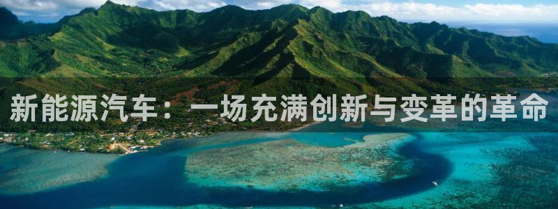 优发国际官方网平台电话：新能源汽车：一场充满创新与变革的革命