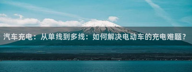 优发国际首页官网：汽车充电：从单线到多线：如何解决电动车的充电难题？